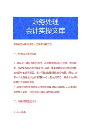 做账实操-建筑设计公司成本核算方法.docx