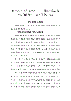 在深入学习贯彻2024年二十届三中全会的研讨交流材料、心得体会共七篇.docx