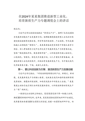 在2024年某某集团推进新型工业化、培育新质生产力专题调度会上的讲话.docx