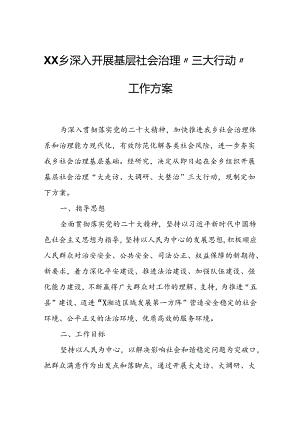 XX乡深入开展基层社会治理“三大行动”工作方案.docx