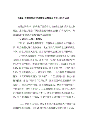 在2024年党风廉政建设暨警示教育工作会上的讲话稿8篇（详细版）.docx
