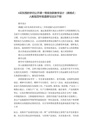 4 买东西的学问 公开课一等奖创新教学设计（表格式）人教版四年级道德与法治 下册.docx