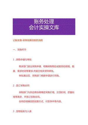 记账实操-财务结算货款的流程.docx