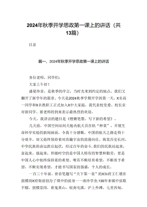 2024年秋季开学思政第一课上的讲话 （汇编13份）.docx
