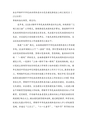 在全市铸牢中华民族共同体意识示范区建设推进会上的汇报发言（2528字）.docx