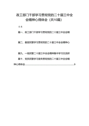 （10篇）政工部门干部学习贯彻党的二十届三中全会精神心得体会范文.docx