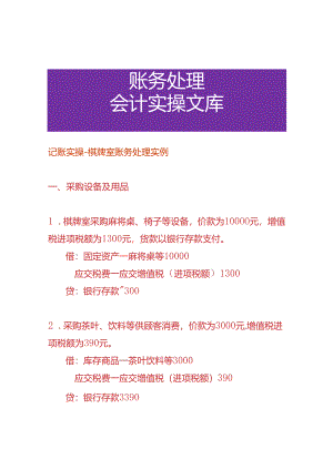 记账实操-棋牌室账务处理实例.docx