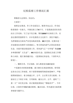 纪检监察工作情况汇报.docx