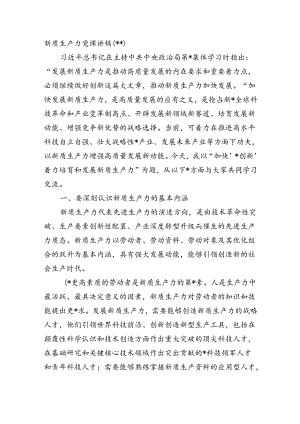 新质生产力党课讲稿.docx