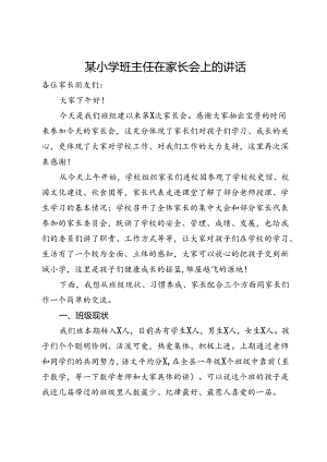 某小学班主任在家长会上的讲话.docx