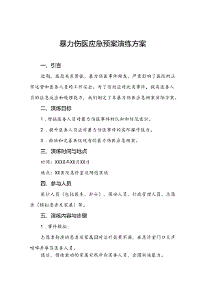 7篇关于暴力伤医的应急预案.docx