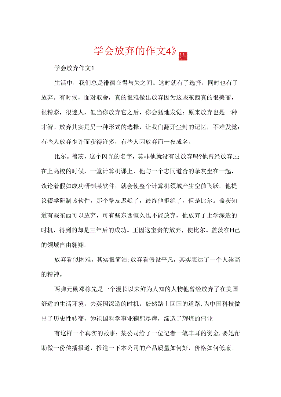 学会放弃的作文4篇.docx_第1页