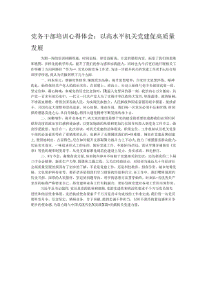 党务干部培训心得体会：以高水平机关党建促高质量发展.docx