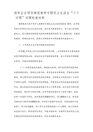 国有企业领导典型案例专题民主生活会“六个对照”对照检查材料.docx