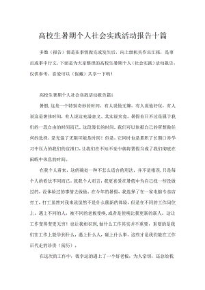 大学生暑期个人社会实践活动报告十篇.docx