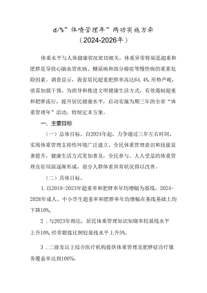 山东省“体重管理年”活动实施方案（2024-2026年）.docx
