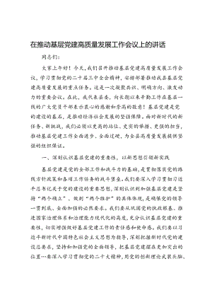 在推动基层党建高质量发展工作会议上的讲话.docx