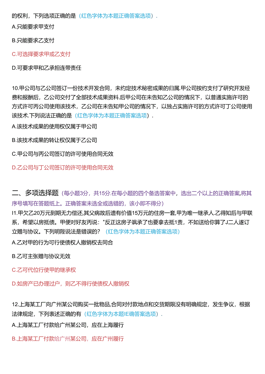 2023年1月国家开放大学本科《合同法》期末纸质考试试题及答案.docx_第3页