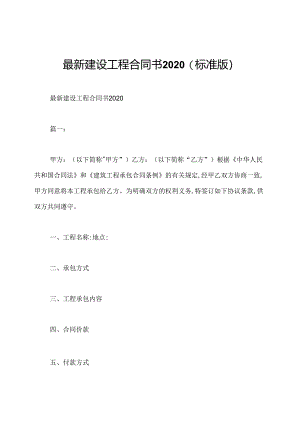 最新建设工程合同书2020(标准版).docx