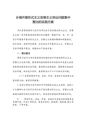 乡镇开展形式主义官僚主义突出问题集中整治的实施方案.docx