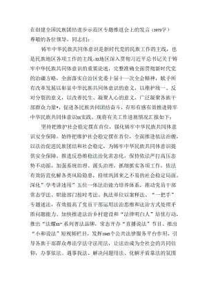 在创建全国民族团结进步示范区专题推进会上的发言（3079字）.docx