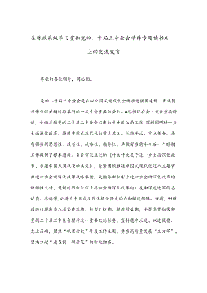 在财政系统学习贯彻党的二十届三中全会精神专题读书班上的交流发言.docx