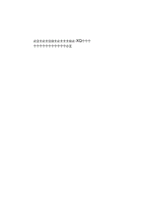 车棚施工方案.docx