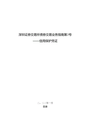 深圳证券交易所债券交易业务指南第3号——信用保护凭证.docx