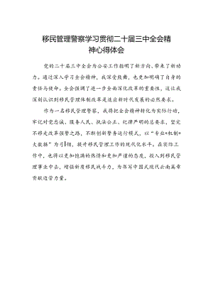 移民管理警察学习贯彻二十届三中全会精神心得体会.docx