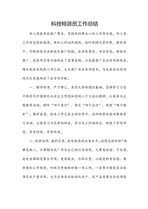 科技特派员工作总结.docx