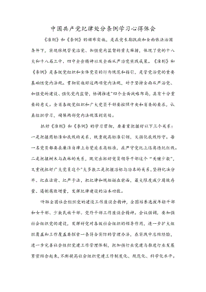 中国共产党纪律处分条例学习心得体会.docx