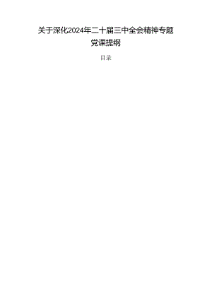 关于深化2024年二十届三中全会精神专题党课提纲.docx