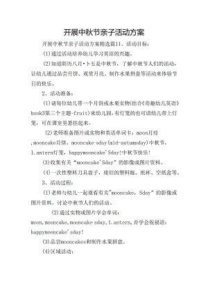 开展中秋节亲子活动方案.docx