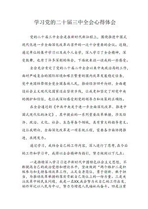 2024年学习学习党的二十届三中全会个人心得感悟.docx