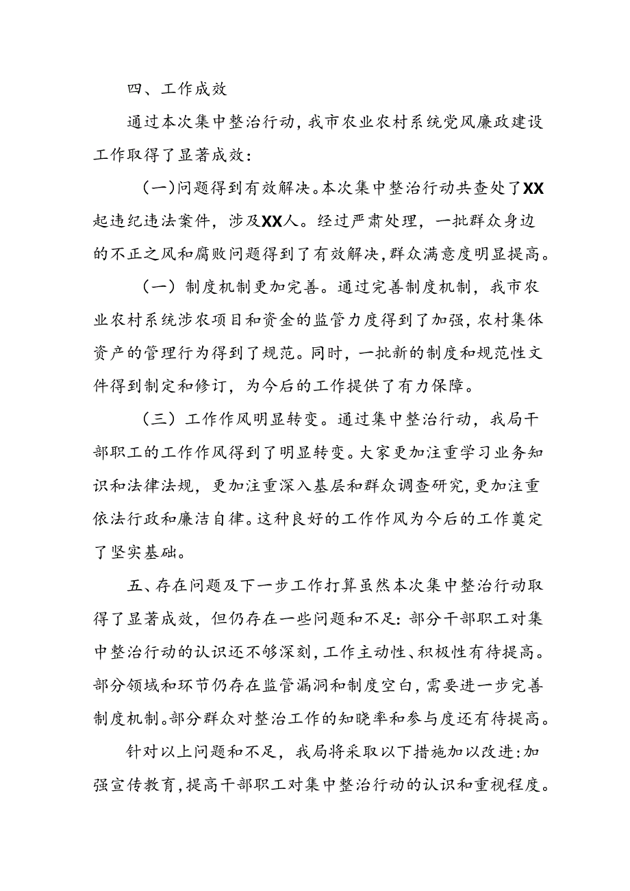 开展2024年《群众身边不正之风和腐败问题集中整治》工作总结 (汇编8份).docx_第3页