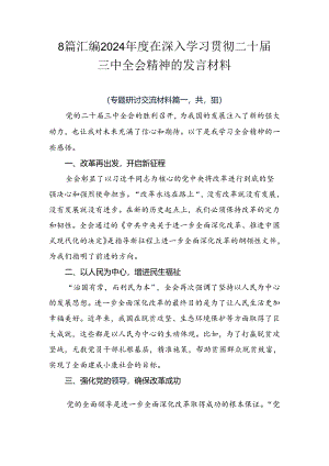 8篇汇编2024年度在深入学习贯彻二十届三中全会精神的发言材料.docx