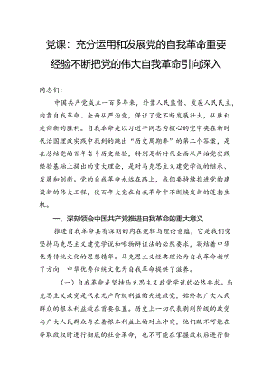 党课：充分运用和发展党的自我革命重要经验不断把党的伟大自我革命引向深入.docx