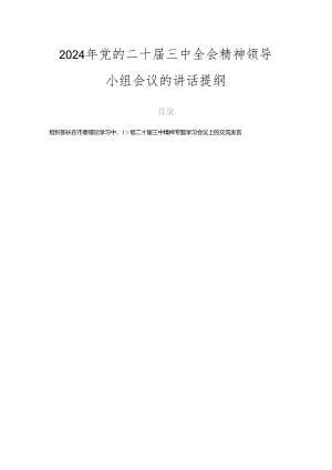 2024年党的二十届三中全会精神领导小组会议的讲话提纲.docx