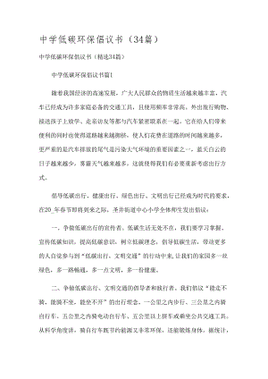 中学低碳环保倡议书（34篇）.docx