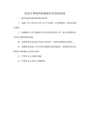 医院计算机网络数据信息保密制度.docx