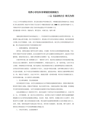 培养小学生科学课堂的观察能力—以运动和力单元为例 论文.docx