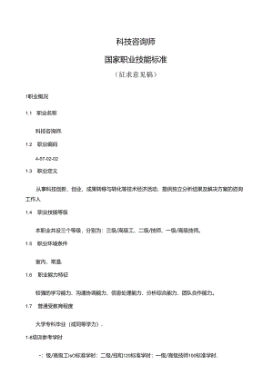 科技咨询师国家职业技能标准（征求意见稿）.docx