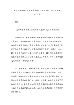 关于开展市场准入负面清单制度改革试点的工作方案附件（全文）.docx