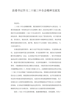 学习二十届三中全会精神交流发言三篇精选.docx
