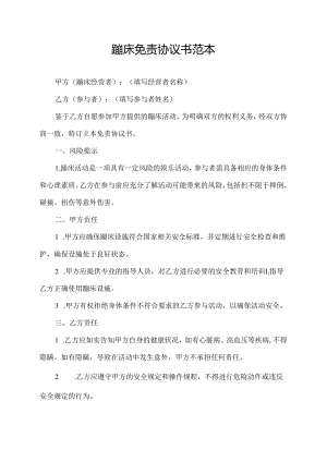 蹦床免责协议书范本.docx