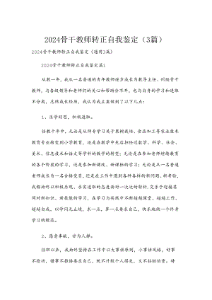 2024骨干教师转正自我鉴定（3篇）.docx