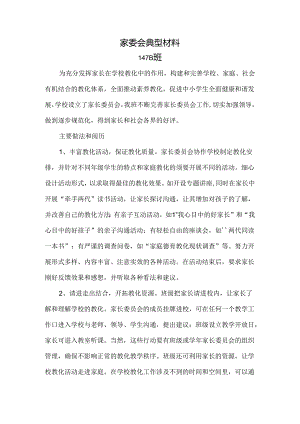 家委会典型材料.docx