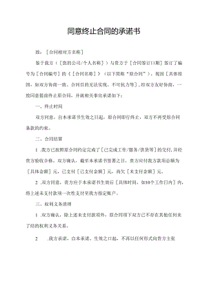 同意终止合同的承诺书.docx