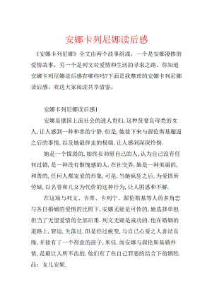 安娜卡列尼娜读后感.docx