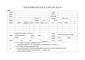 检测表格模板：99委托单（硅酮结构密封胶）.docx